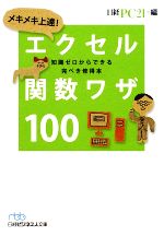 【中古】 メキメキ上達！エクセル関数ワザ100 知識ゼロからできる完ぺき修得本 日経ビジネス人文庫／日経PC21【編】