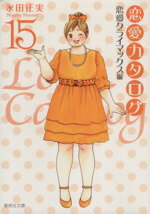 【中古】 恋愛カタログ（文庫版）(15) 集英社C文庫／永田正実(著者)