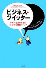 【中古】 ビジネス・ツイッター 世界の企業を変えた140文字の会話メディア／シェルイスラエル【著】，滑川海彦，前田博明【訳】，林信行【解説】