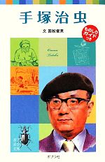 【中古】 手塚治虫 子どもの伝記　16 ポプラポケット文庫／国松俊英【文】