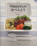 【中古】 Happyさんのおべんとう／グラフ社