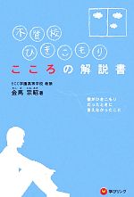 【中古】 不登校、ひきこもり こころの解説書 僕がひきこもりだったときに言えなかったこと/金馬宗昭【著】