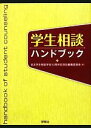 日本学生相談学会50周年記念誌編集委員会【編】販売会社/発売会社：学苑社発売年月日：2010/02/20JAN：9784761407285