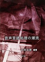 【中古】 音声言語処理の潮流／白井克彦【編著】