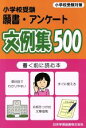 【中古】 小学校受験 願書 アンケート文例集500／教育