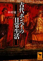 本村凌二(著者)販売会社/発売会社：講談社発売年月日：2010/03/10JAN：9784062919869