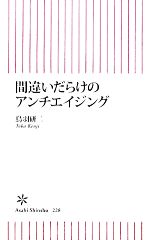 【中古】 間違いだらけのアンチエイジング 朝日新書／鳥羽研二【著】