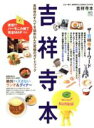 【中古】 吉祥寺本/エイ出版社