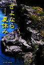 【中古】 さよなら夏休み／高田拓土彦【著】