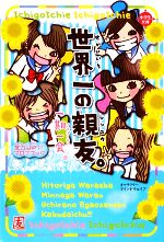 【中古】 一期一会　世界一の親友。 友力UP↑↑プロフブック 小学生文庫／粟生こずえ(著者),マインドウェイブ