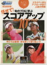 【中古】 丸ごと一冊!旬のプロに学ぶ任せて!スコアアップ厳選10レッス/旅行・レジャー・スポーツ