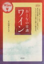 【中古】 おとな常識ワイン/実用書