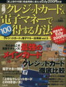 【中古】 公開！クレジットカード＆電子マネーで100％得する方法／ビジネス・経済