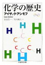 【中古】 化学の歴史 ちくま学芸文庫／アイザックアシモフ【著】，玉虫文一，竹内敬人【訳】