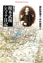 【中古】 現代語訳　榎本武揚　シベリア日記 平凡社ライブラリー697／榎本武揚【著】，諏訪部揚子，中村喜和【編注】