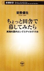 【中古】 ちょっと田舎で暮してみたら 実践的国内ロングステイのすすめ 新潮新書／能勢健生【著】