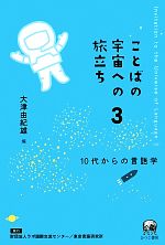 【中古】 ことばの宇宙への旅立ち(3) 10代からの言語学／大津由紀雄【編】