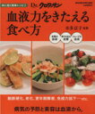 【中古】 Dr.クロワッサン 血液力をきたえる食べ方 体に効く簡単レシピ 2 マガジンハウスムック/健康・家庭医学