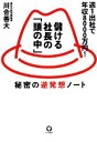 【中古】 儲ける社長の「頭の中」 秘密の逆発想ノート/川合善大【著】