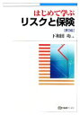 【中古】 はじめて学ぶリスクと保険　第3版 有斐閣ブックス／下和田功【編】