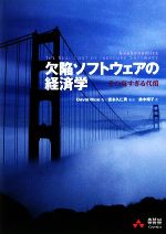 【中古】 欠陥ソフトウェアの経済学 その高すぎる代償／デイヴィッドライス【著】，宮本久仁男【監訳】，鈴木順子【訳】