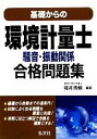 【中古】 基礎からの環境計量士騒音・振動関係合格問題集/福井清輔【編著】