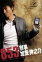 【中古】 853 刑事・加茂伸之介 DVD−BOX/寺脇康文,富田靖子,菅原大吉,池頼広(音楽)