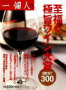 【中古】 至福の極旨ワイン大賞BEST300/一個人編集部【編】