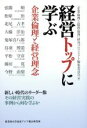 【中古】 経営トップに学ぶ企業倫理と経営理念 ／企業倫理と儒教倫理(著者) 【中古】afb