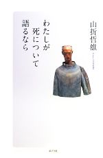 山折哲雄【著】販売会社/発売会社：ポプラ社発売年月日：2010/03/10JAN：9784591117880