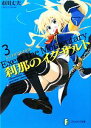 【中古】 刹那のイグザルト(3) かしずきたちの約束 富士見ファンタジア文庫/市川丈夫【著】