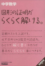 楽天市場】中学 図形証明（科学・医学・技術｜本・雑誌・コミック）の通販