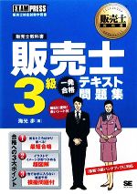 【中古】 販売士教科書　販売士3級一発合格テキスト問題集／海光歩【著】