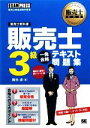 【中古】 販売士教科書 販売士3級一発合格テキスト問題集/海光歩【著】