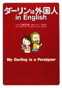  ダーリンは外国人　in　English　コミックエッセイ／小栗左多里，トニーラズロ