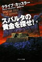 【中古】 スパルタの黄金を探せ!(下) ソフトバンク文庫NV/クライブカッスラー,グラントブラックウッド【著】,棚橋志行【訳】