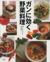 【中古】 ガンに効く野菜料理/インフォレスト