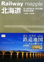 【中古】 北海道 鉄道地図帳 Railway　mapple／昭文社
