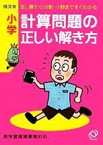 【中古】 小学　計算問題の正しい解き方／旺文社【編】