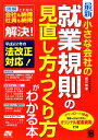 【中古】 最新 小さな会社の就業規則の見直し方・つくり方がわかる本/越石能章【著】
