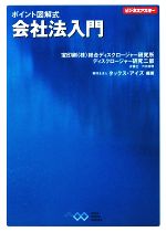 【中古】 会社法入門 ポイント図解