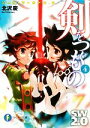 【中古】 剣をつぐもの(4) ソード・ワールド2.0 富士見ファンタジア文庫/北沢慶【著】