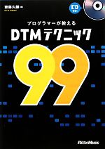プログラマーが教えるDTMテクニック99/齋藤久師【著】 afb格安セール