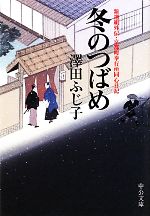 【中古】 冬のつばめ 新選組外伝・京都町奉行所同心日記 中公文庫／澤田ふじ子【著】