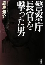 鹿島圭介【著】販売会社/発売会社：新潮社発売年月日：2010/03/18JAN：9784103235316