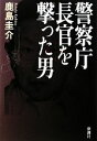 【中古】 警察庁長官を撃った男／鹿島圭介【著】