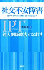 【中古】 対人関係療法でなおす社交不安障害 自分の中の「社会恐怖」とどう向き合うか/水島広子【著】
