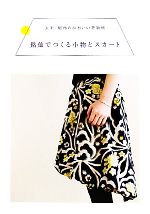 【中古】 銘仙でつくる小物とスカート 大正・昭和のかわいい着物地／誠文堂新光社【編】