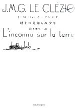  地上の見知らぬ少年／J．M．G．ル・クレジオ，鈴木雅生