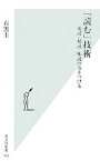 【中古】 「読む」技術 速読・精読・味読の力をつける 光文社新書／石黒圭【著】